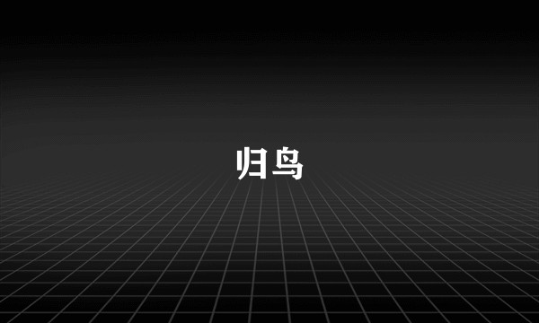 归鸟