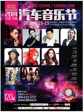 2014成都汽车音乐节