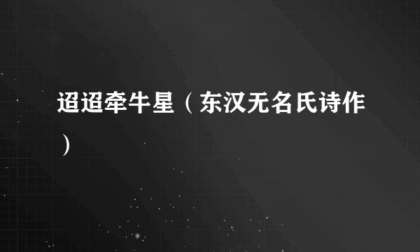 迢迢牵牛星(东汉无名氏诗作)