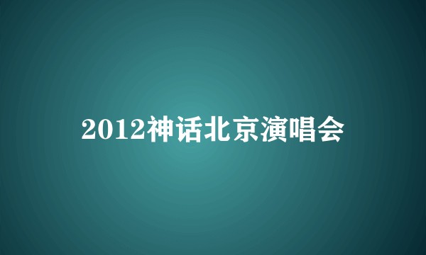 2012神话北京演唱会