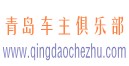 青岛车友会