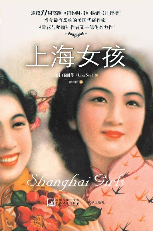 上海女孩(邝丽莎创作长篇小说)