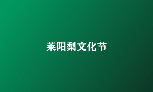 莱阳梨文化节