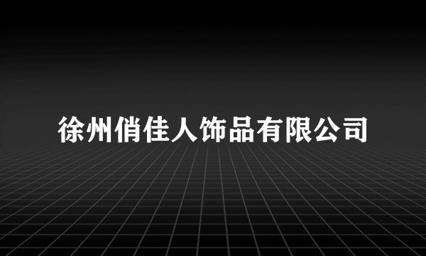 徐州俏佳人饰品有限公司