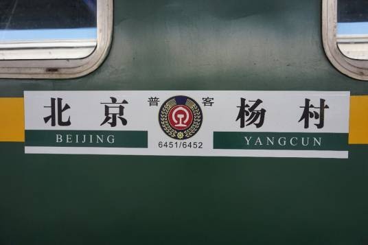 6452次列车