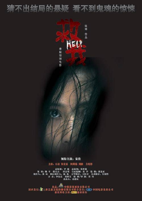 救我（2007年张琦执导的惊悚电影）