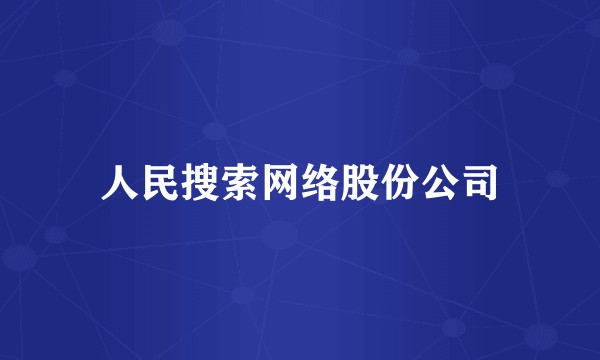 人民搜索网络股份公司