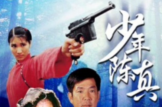 少年陈真