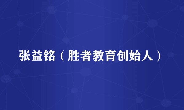 张益铭（胜者教育创始人）