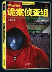 诡案侦查组