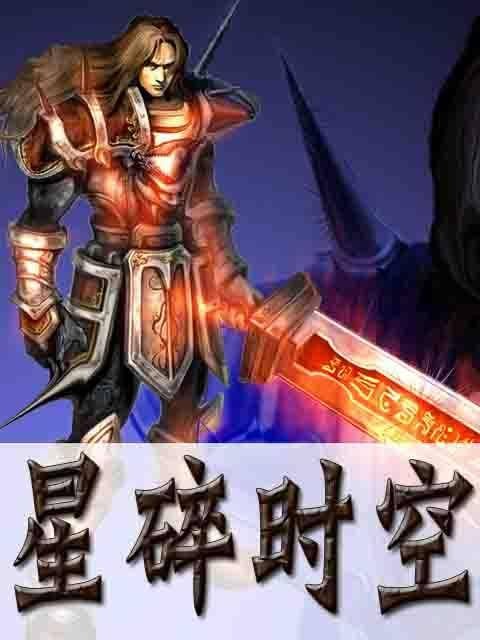 星碎时空