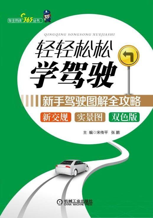 轻轻松松学驾驶——新手驾驶图解全攻略