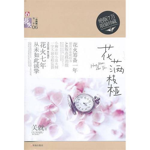 花满枝桠