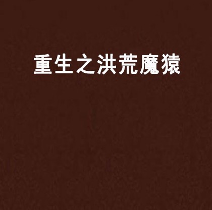 重生之洪荒魔猿