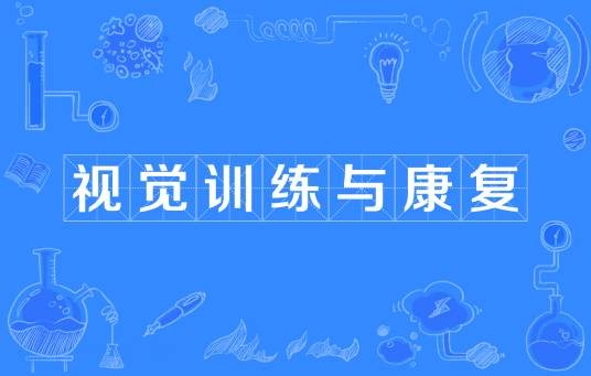 视觉训练与康复