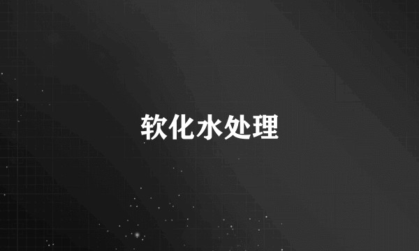 软化水处理