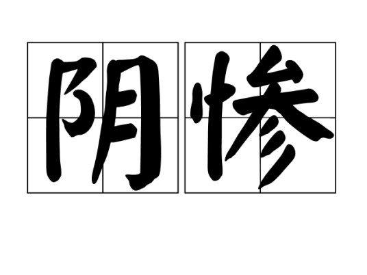 阴惨