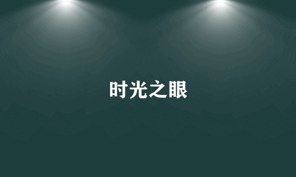 时光之眼
