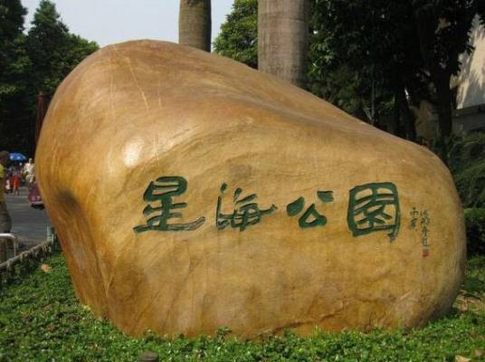广州星海公园