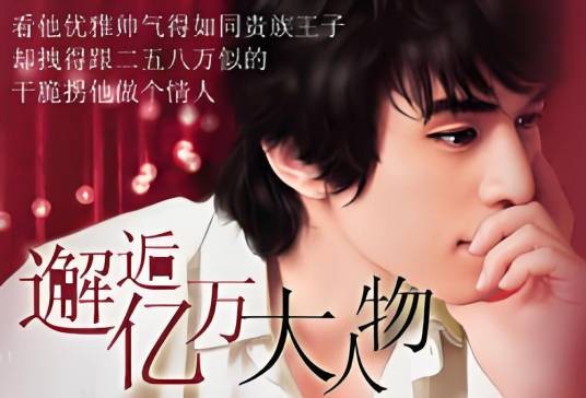 邂逅亿万大人物（古刹创作的网络小说）