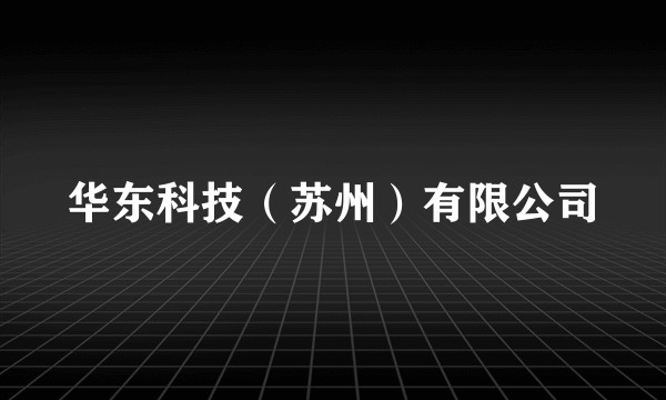 华东科技（苏州）有限公司