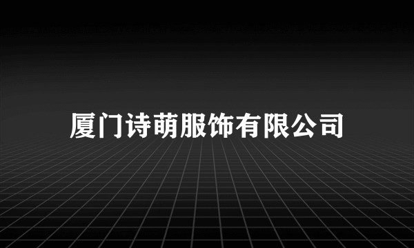 厦门诗萌服饰有限公司