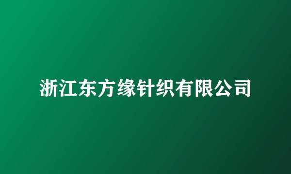 浙江东方缘针织有限公司