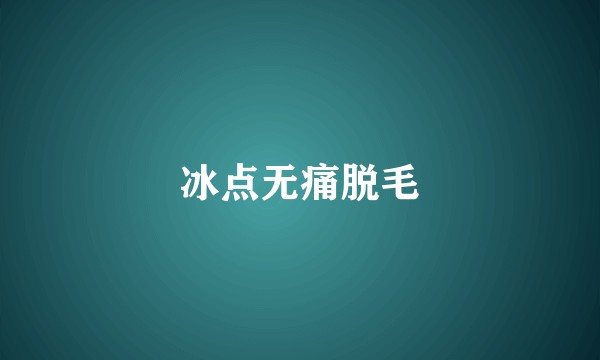 冰点无痛脱毛