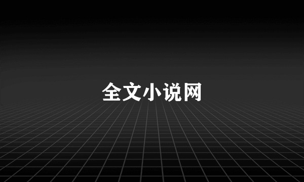全文小说网