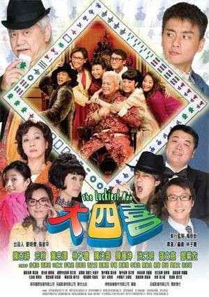 大四喜(2008年林子聪、凌腓力执导的家庭电影)