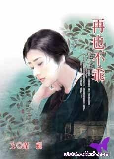 再也不乖