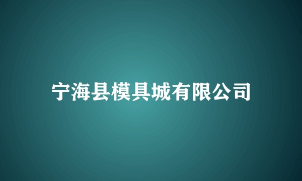 宁海县模具城有限公司