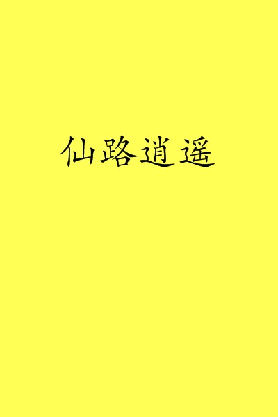 仙路逍遥（冰点一一著网络小说）