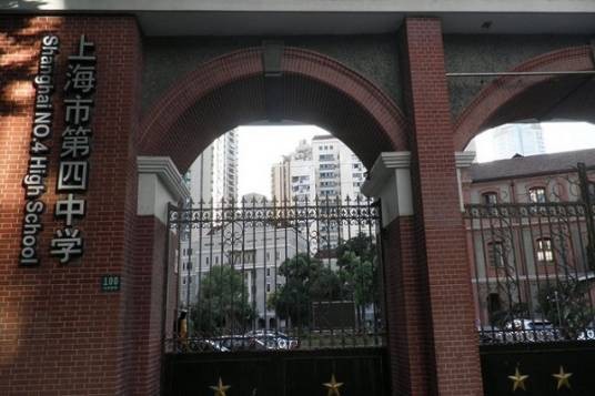 上海市第四中学