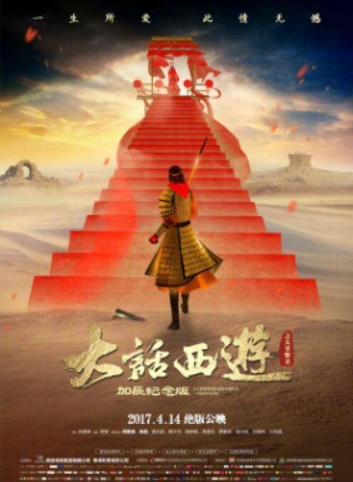 大话西游之大圣娶亲（2017年周星驰主演电影）