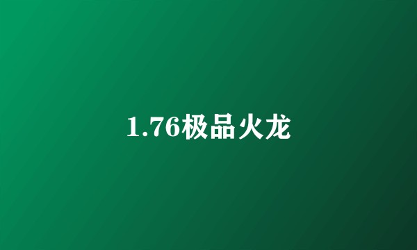 1.76极品火龙