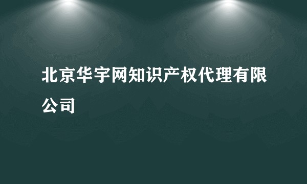 北京华宇网知识产权代理有限公司