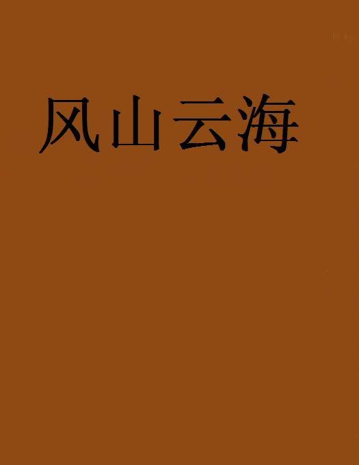 风山云海