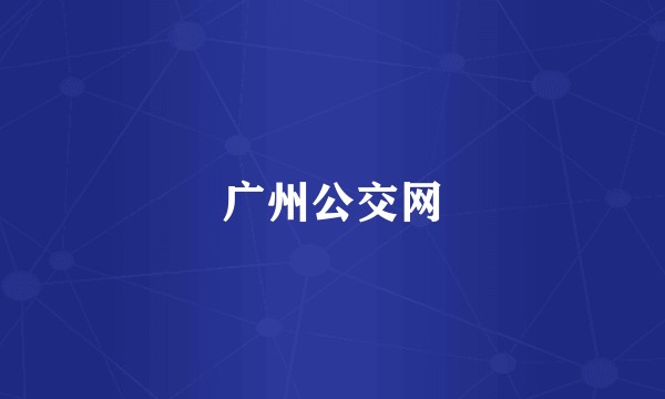 广州公交网