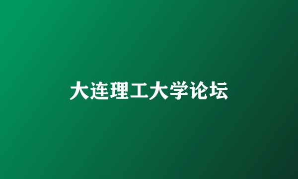 大连理工大学论坛