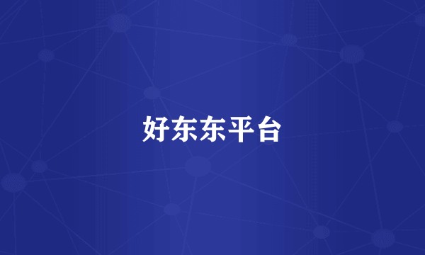 好东东平台