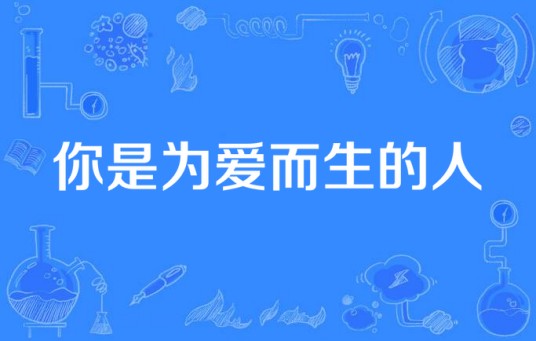 你是为爱而生的人