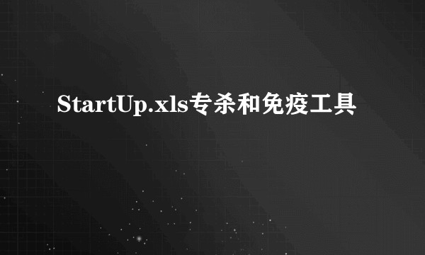 StartUp.xls专杀和免疫工具