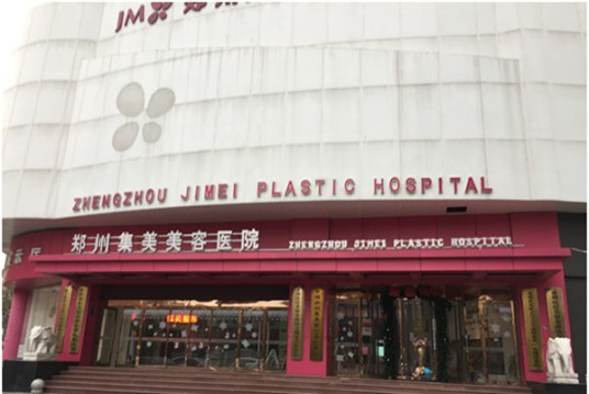 郑州集美美容医院