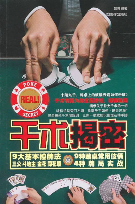 千术揭密