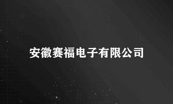 安徽赛福电子有限公司