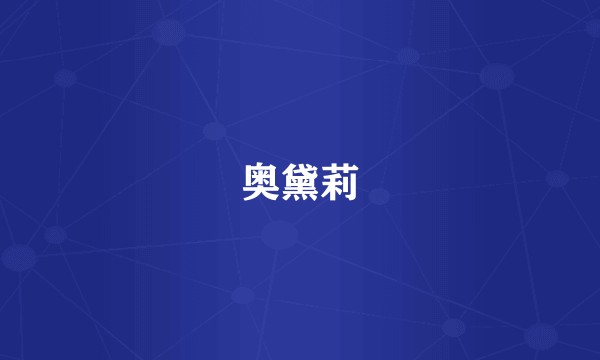奥黛莉