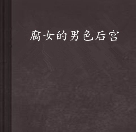 腐女的男色后宫