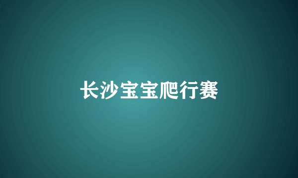长沙宝宝爬行赛