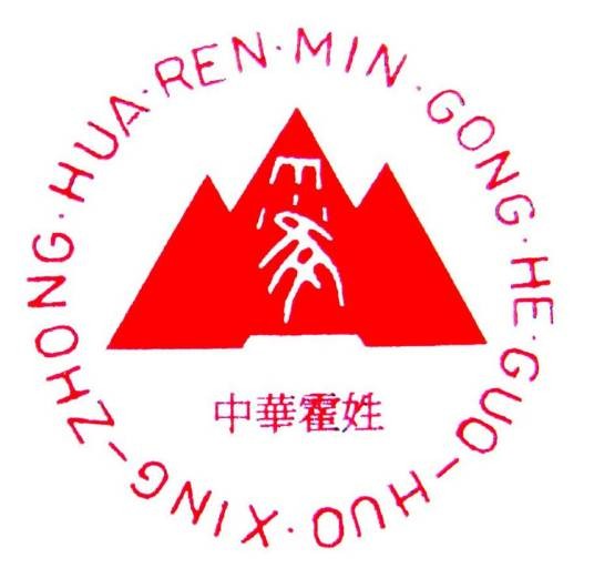 霍姓